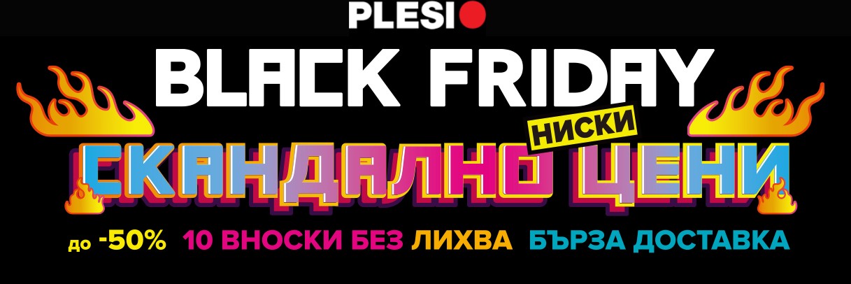 Black Friday в Plesio ще ви изненада приятно