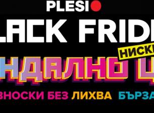 Black Friday в Plesio ще ви изненада приятно