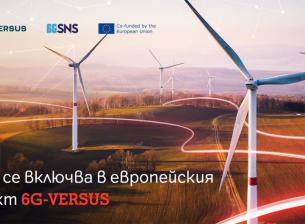 А1 България проучва приложенията на 6G технологиите за устойчивостта