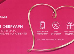Huawei със специална сервизна кампания по случай 14 февруари