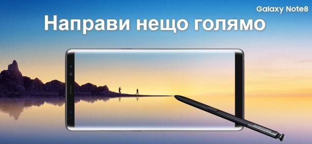 Започват продажбите на Samsung Galaxy Note8