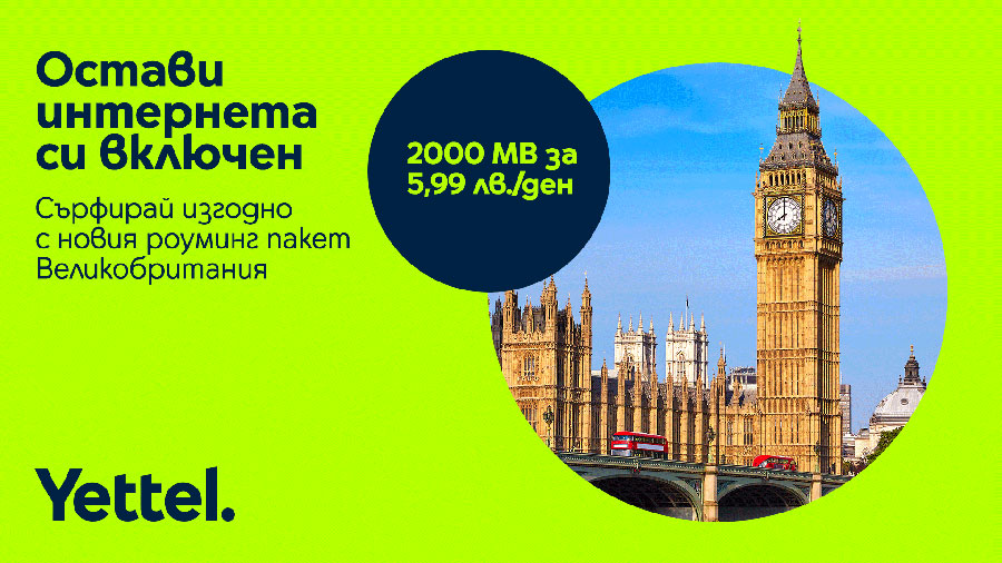 Yettel пусна нови роуминг пакети за Великобритания