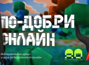 „По-добри онлайн“: нова интерактивна игра учи децата на безопасност в интернет