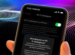 Vivacom поддържа обаждания през WiFi мрежи и в България, и в ЕС