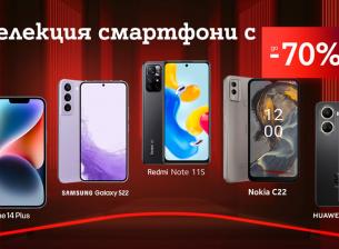 До 70% отстъпка за избрани смартфони от А1 през септември