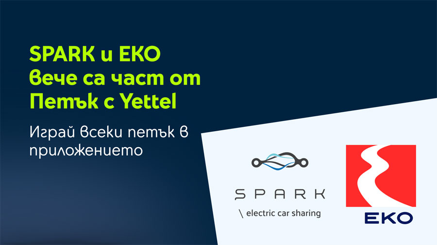 SPARK и EKO се присъединяват към изненадите в играта „Петък с Yettel“ 