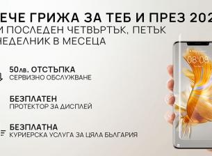 Кампанията на Huawei „Повече грижа за теб“ продължава и през тази година