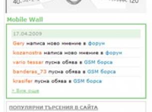 Рождени дни в Mobile Wall