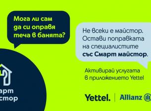 Yettel представя „Смарт майстор“ – домашния асистент за неочакваните битови ситуации