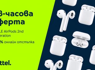 Apple AirPods 2nd Generation с 20% намаление от Yettel за 48 часа