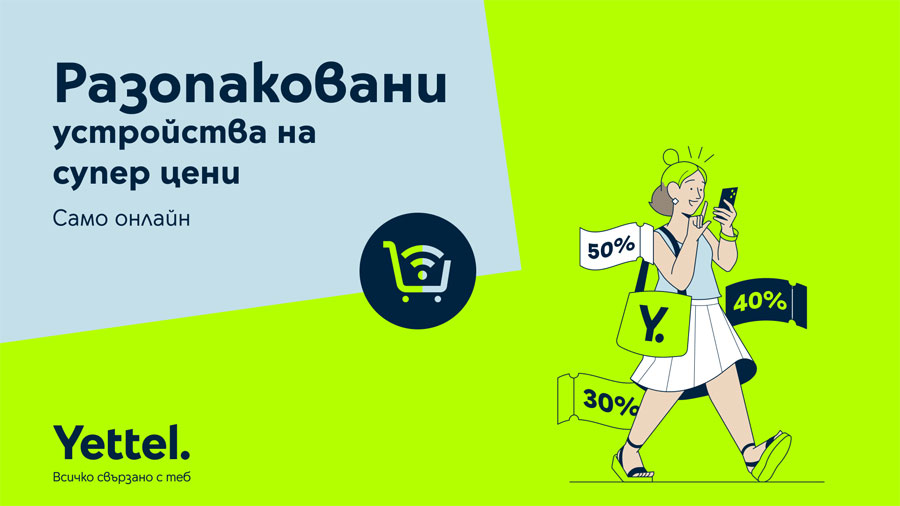 Разопаковани устройства с големи намаления от Yettel 