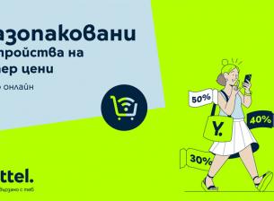 Разопаковани устройства с големи намаления от Yettel 