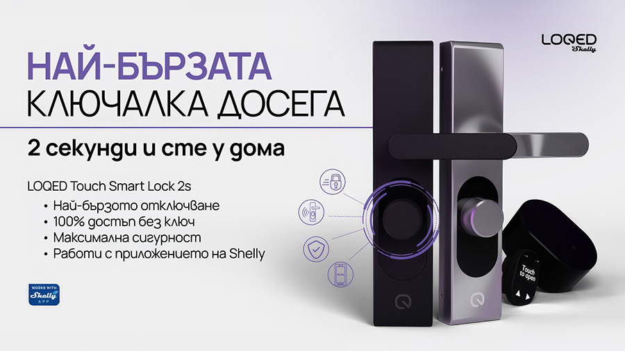 Умната ключалка LOQED Touch Smart Lock 2s е още по-бърза