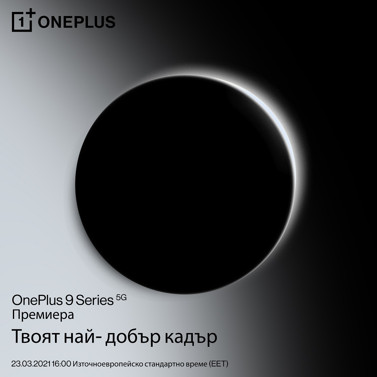 Ето как да гледате премиерата на OnePlus 9 и OnePlus Watch