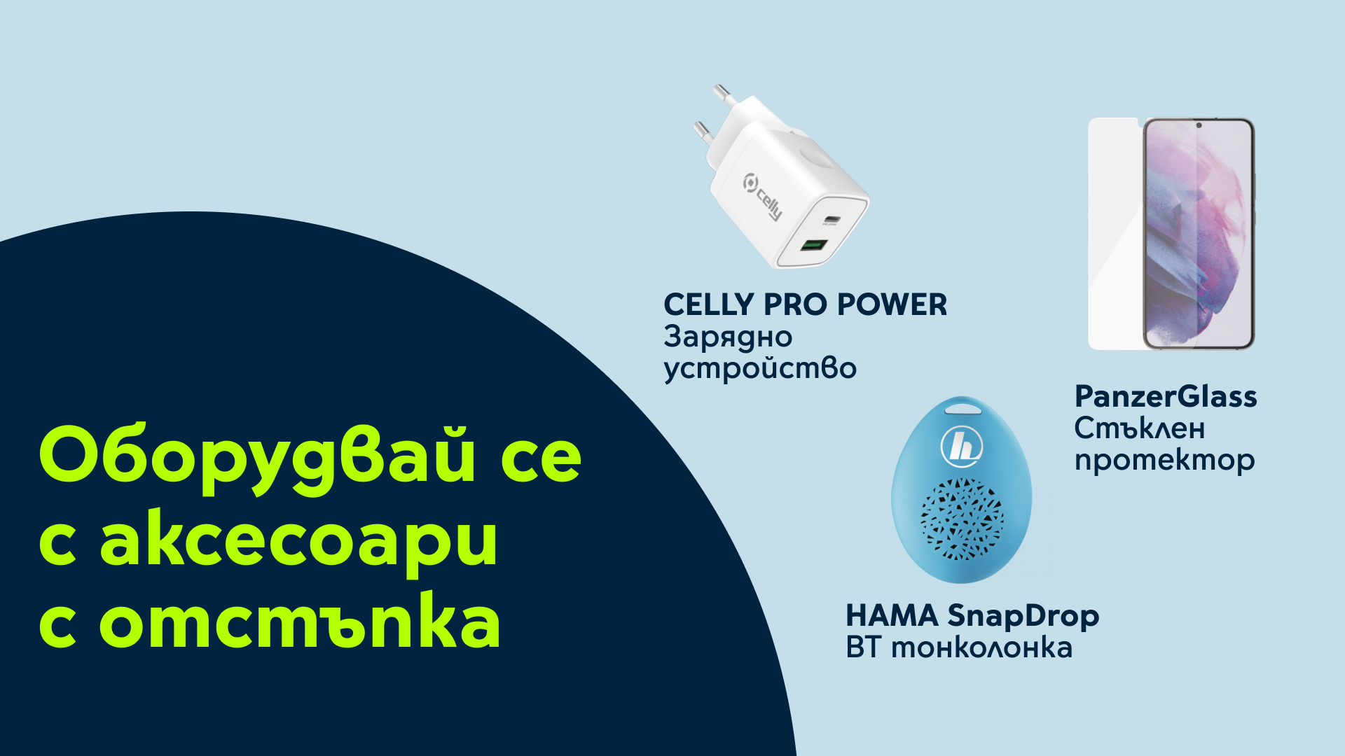 Yettel дава до 25% отстъпка за тези полезни аксесоари