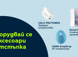 Yettel дава до 25% отстъпка за тези полезни аксесоари