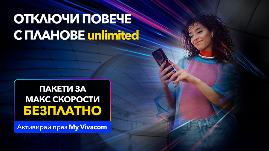 Vivacom започва новата година с МАКС скорост за всички планове Unlimited