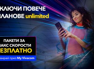 Vivacom започва новата година с МАКС скорост за всички планове Unlimited