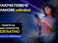 Vivacom започва новата година с МАКС скорост за всички планове Unlimited