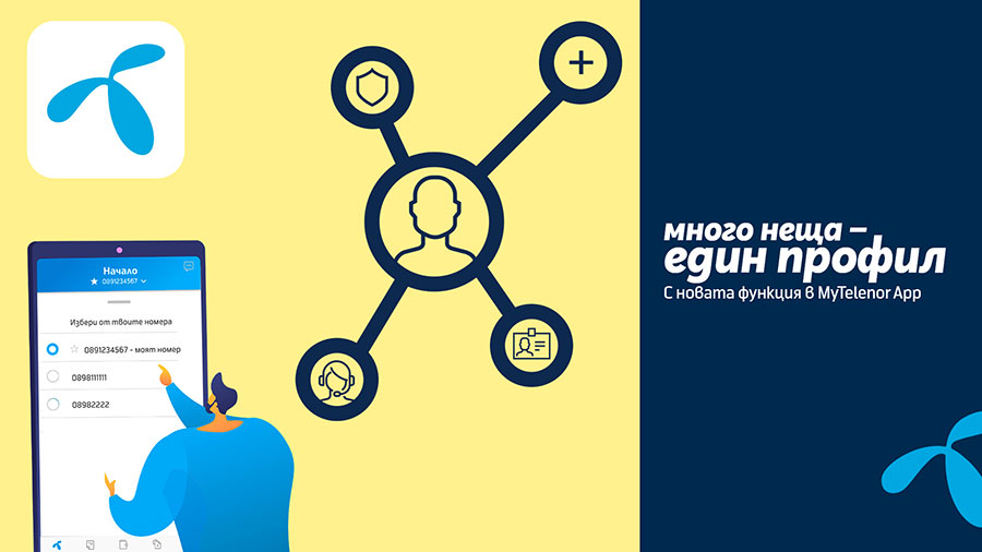 МуTelenor вече може да се ползва за управление на повече от един номер