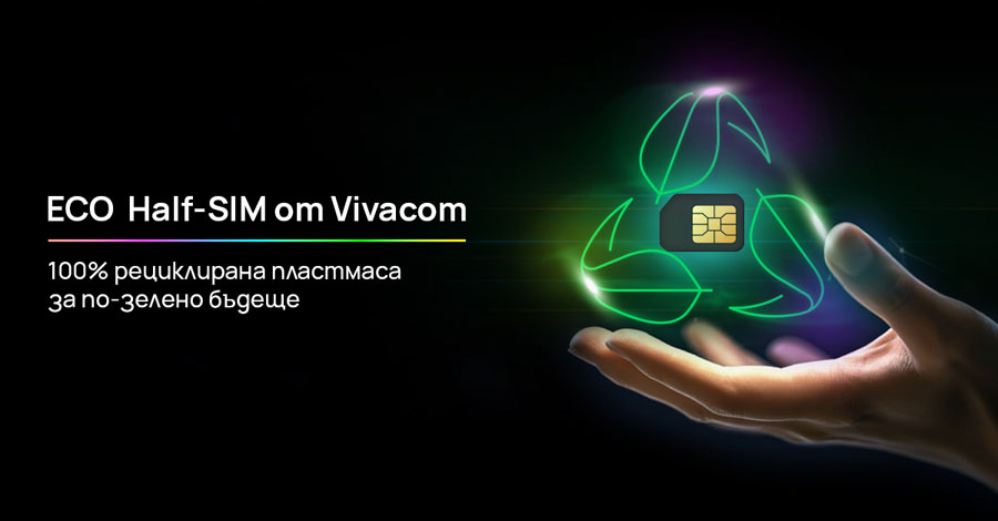 Vivacom предлага карти Eco Half SIM от 100% рециклирана пластмаса