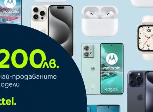 Yettel предлага популярни смартфони и аксесоари с отстъпка до 200 лева