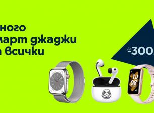 Yettel дава до 300 лв. отстъпка за смарт джаджи 