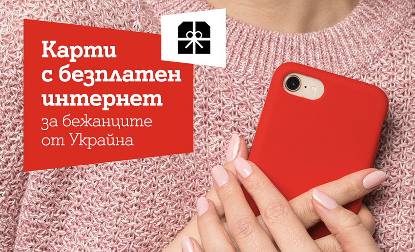 A1 ще дари карти с мобилен интернет на бежанци от Украйна