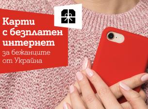 A1 ще дари карти с мобилен интернет на бежанци от Украйна