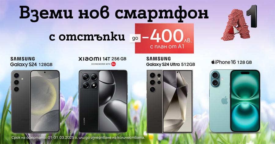 През март топ смартфони с отстъпка до 400 лв. от А1