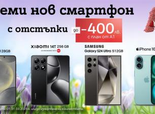 През март топ смартфони с отстъпка до 400 лв. от А1