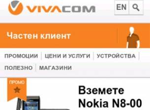 Безплатен трафик в мобилната версия на сайта на VIVACOM