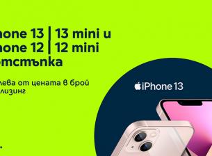 iPhone 13, 13 mini, 12 и 12 mini с отстъпка от Yettel