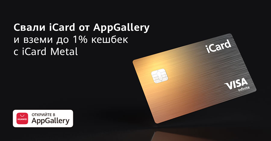 Приложението iCard в AppGallery дава до 1% кешбек с новата iCard Metal