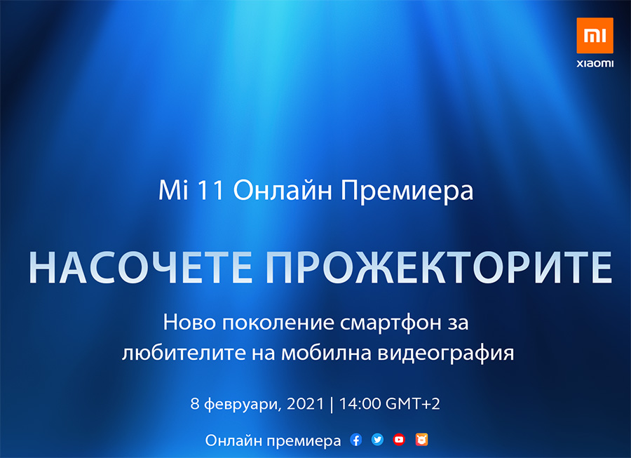 Ето как да гледате международната премиера на Xiaomi Mi 11 на 8 февруари