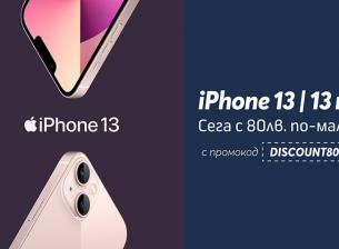 Всички варианти на iPhone 13 и 13 mini с отстъпка от Telenor