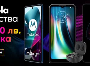 Смартфони Motorola с отстъпка до 100 лева от VIVACOM