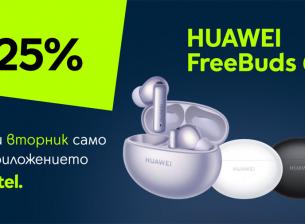 „Промо вторник“ в приложението Yettel идва с отстъпка от 25% на Huawei Freebuds 6i