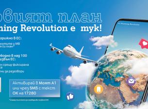 А1 предлага по-изгодни условия за роуминг