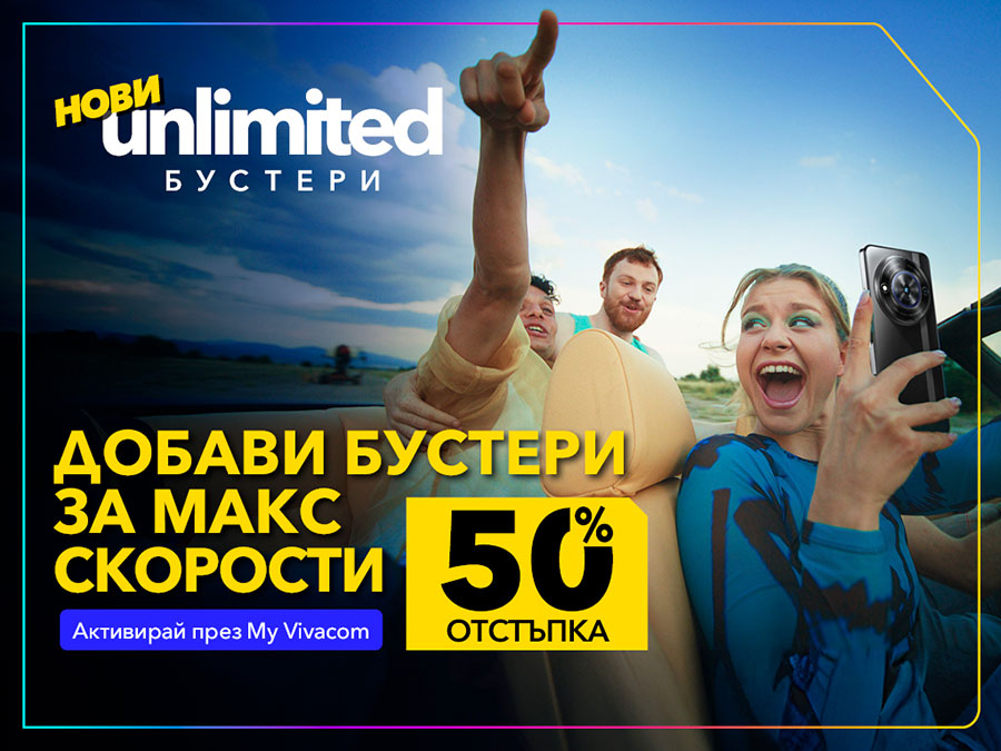 Vivacom дава 50% отстъпка на своите бустери за скорост