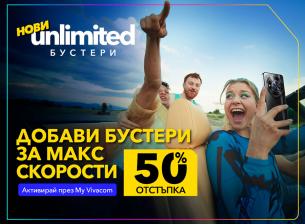 Vivacom дава 50% отстъпка на своите бустери за скорост