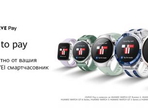 Вече можем да плащаме безконтактно с часовниците на Huawei чрез Curve Pay