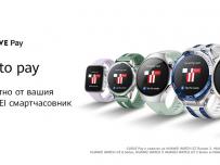 Вече можем да плащаме безконтактно с часовниците на Huawei чрез Curve Pay