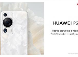 Започнаха редовните продажби на Huawei P60 Pro и Mate X3 