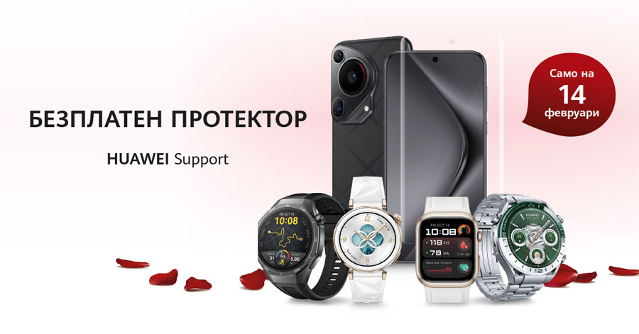 Безплатен протектор за дисплеите на смартфони и смартчасовници от всички марки по случай 14 февруари