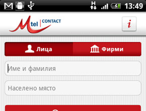 Справочната услуга М-Тel CONTACT с приложение за Android