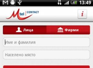 Справочната услуга М-Тel CONTACT с приложение за Android