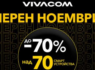 Vivacom дава цял месец отстъпки до 70%