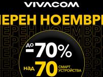 Vivacom дава цял месец отстъпки до 70%
