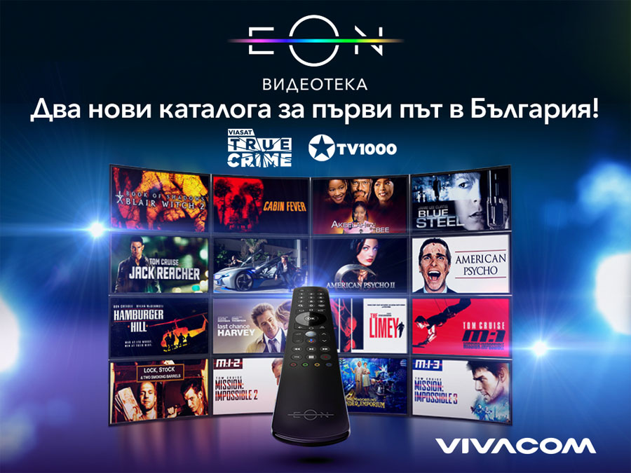 Vivacom прибавя два нови каталога в EON Видеотека 